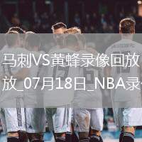 07月04日 WNBA常規(guī)賽 洛杉磯火花vs紐約自由人 全場錄像回放