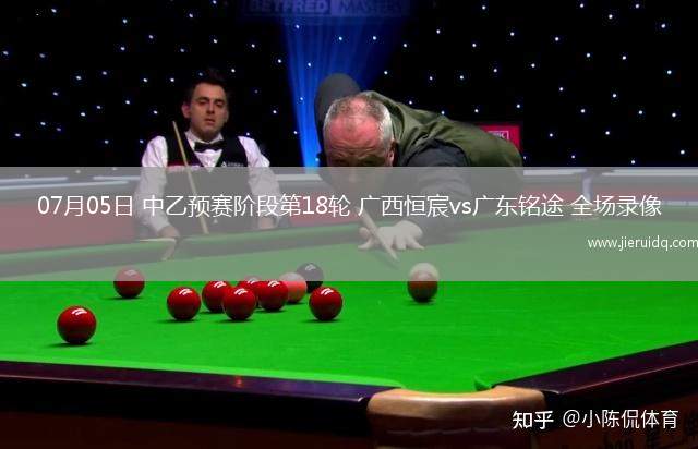 07月05日 中乙預(yù)賽階段第18輪 廣西恒宸vs廣東銘途 全場(chǎng)錄像