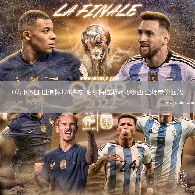 07月05日 世俱杯1/4決賽 帕爾梅拉斯vs切爾西 全場錄像回放