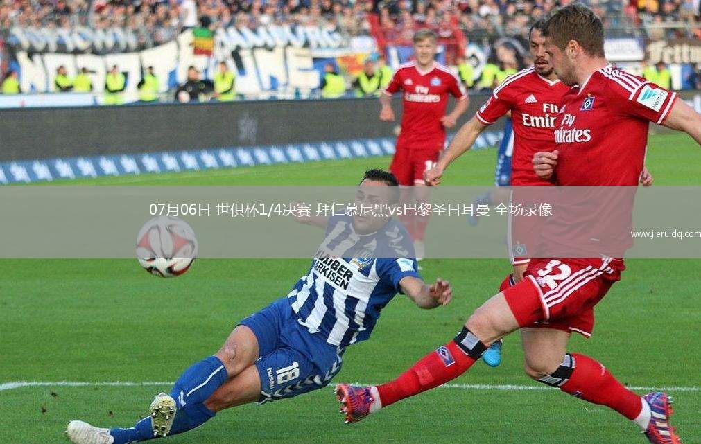 07月06日 世俱杯1/4決賽 拜仁慕尼黑vs巴黎圣日耳曼 全場錄像