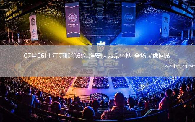 07月06日 江蘇聯(lián)第6輪 淮安隊(duì)vs常州隊(duì) 全場(chǎng)錄像回放