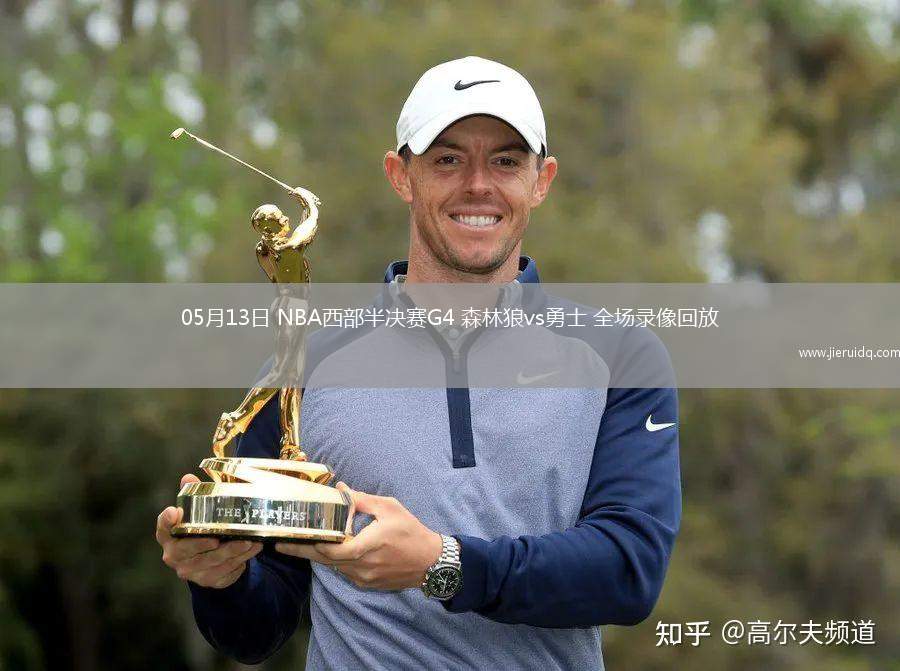 05月13日 NBA西部半決賽G4 森林狼vs勇士 全場錄像回放