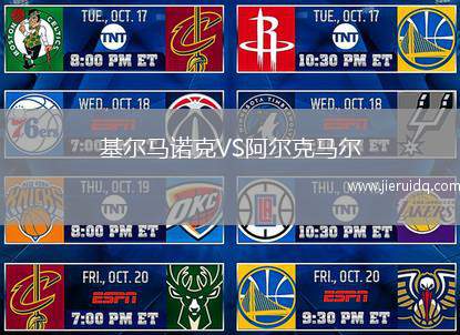 基爾馬諾克VS阿爾克馬爾