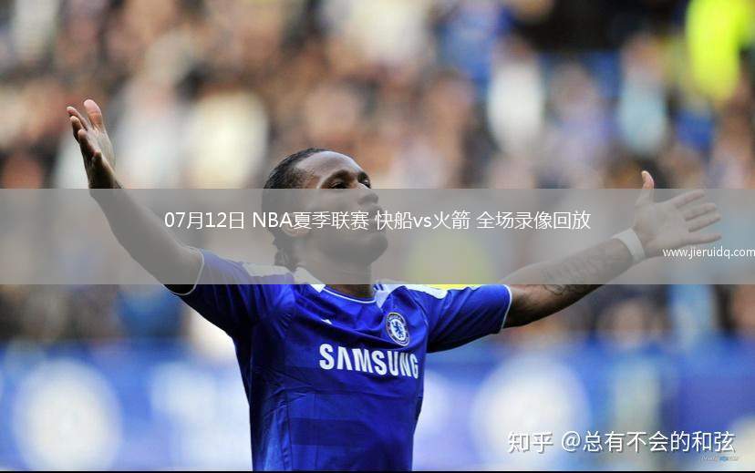 07月12日 NBA夏季聯(lián)賽 快船vs火箭 全場(chǎng)錄像回放