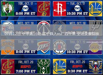 07月12日 中甲第16輪 遼寧鐵人vs廣西平果 全場錄像回放