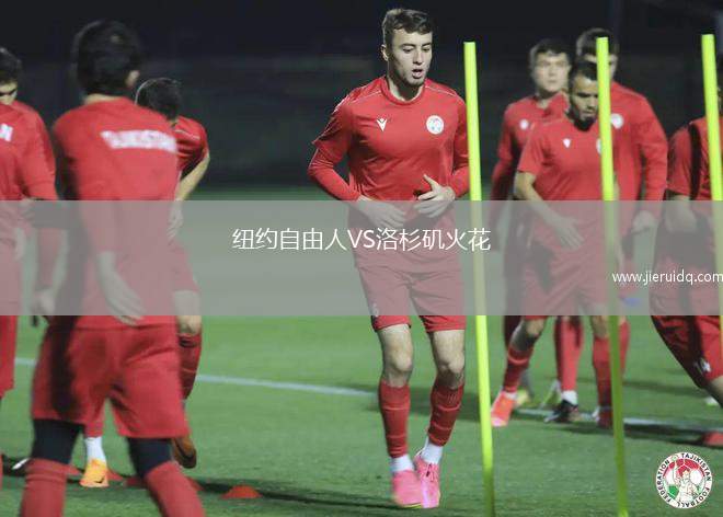 紐約自由人VS洛杉磯火花