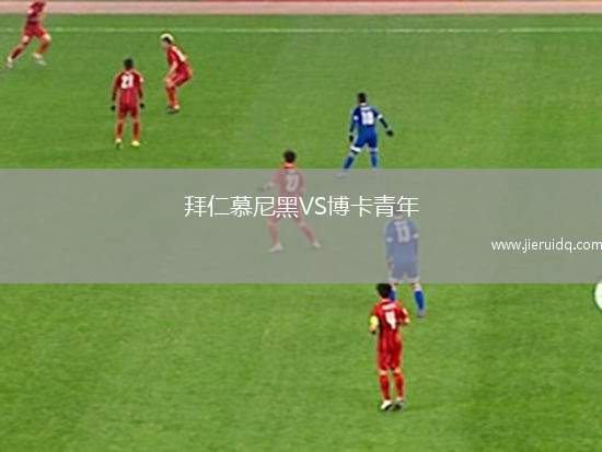 拜仁慕尼黑VS博卡青年