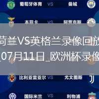 07月14日 明日之星爭冠賽 上海青年聯隊vs澳大利亞青年選拔隊 全場錄像回放