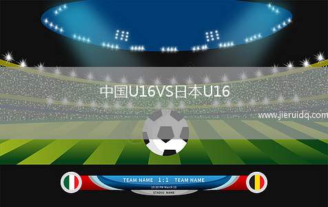 中國U16VS日本U16