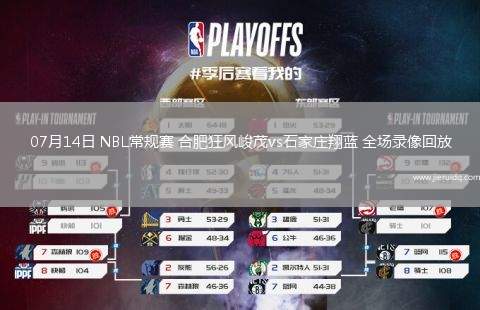 07月14日 NBL常規(guī)賽 合肥狂風(fēng)峻茂vs石家莊翔藍(lán) 全場錄像回放