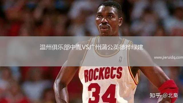 溫州俱樂(lè)部中胤VS廣州蒲公英德樺綠建