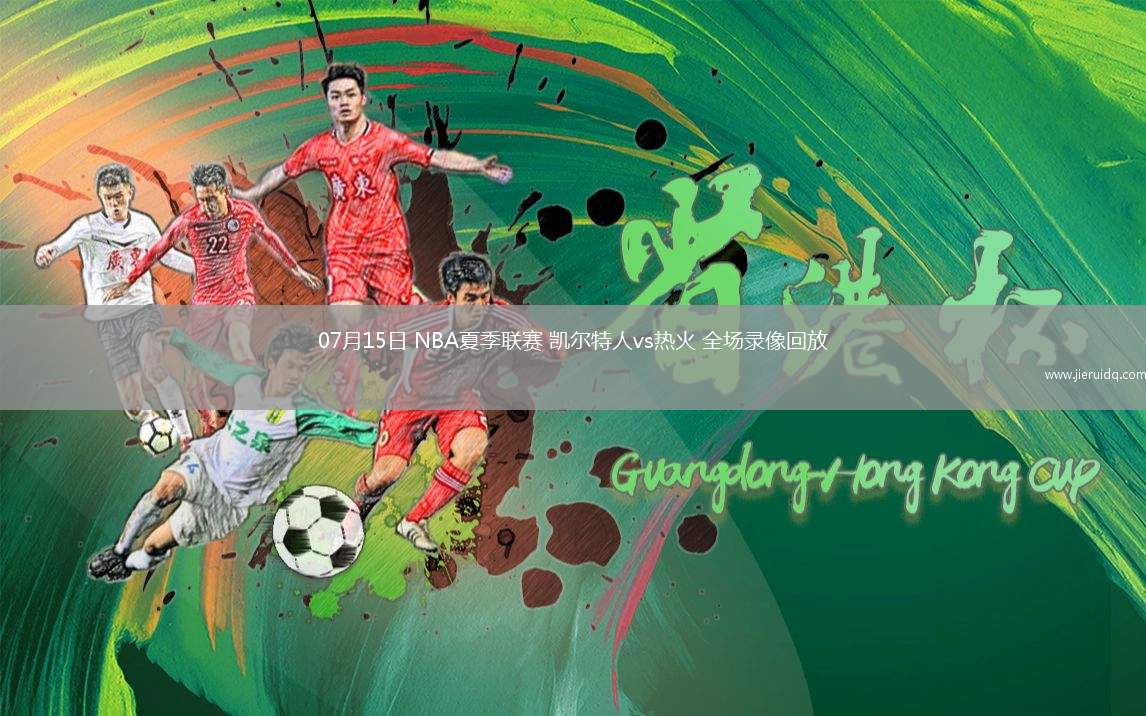 07月15日 NBA夏季聯(lián)賽 凱爾特人vs熱火 全場錄像回放