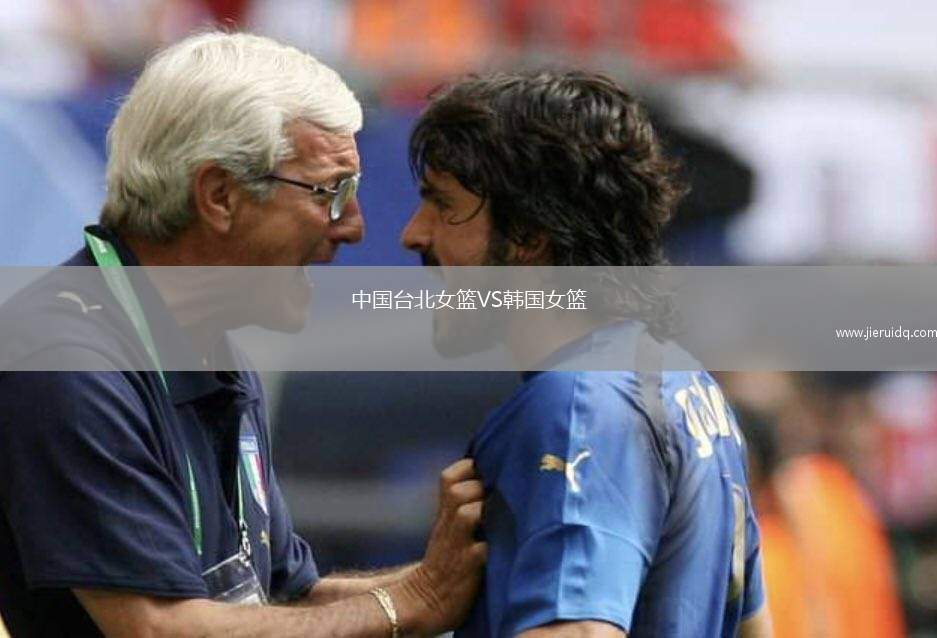 中國(guó)臺(tái)北女籃VS韓國(guó)女籃