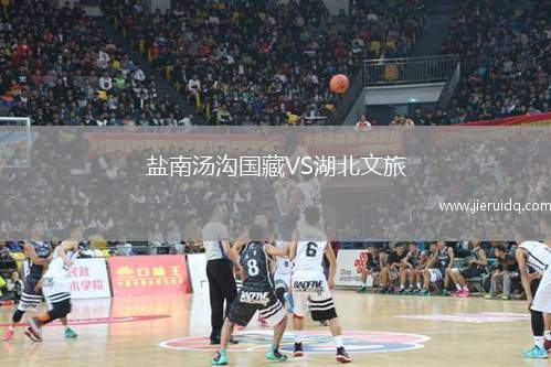 鹽南湯溝國(guó)藏VS湖北文旅