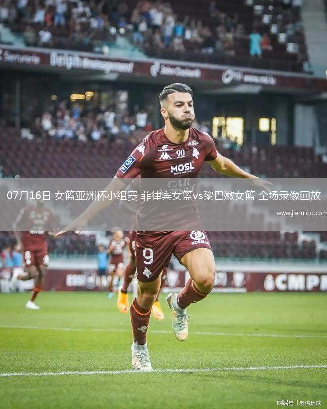 07月16日 女籃亞洲杯小組賽 菲律賓女籃vs黎巴嫩女籃 全場(chǎng)錄像回放