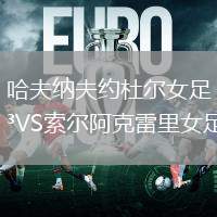 安特衛(wèi)普VS貝弗倫