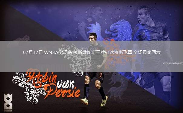 07月17日 WNBA常規(guī)賽 拉斯維加斯王牌vs達(dá)拉斯飛翼 全場(chǎng)錄像回放