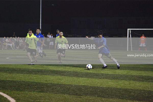 美國(guó)VS危地馬拉