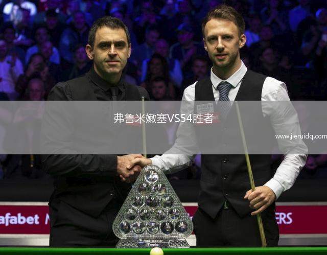 弗魯米嫩塞VS54勝者