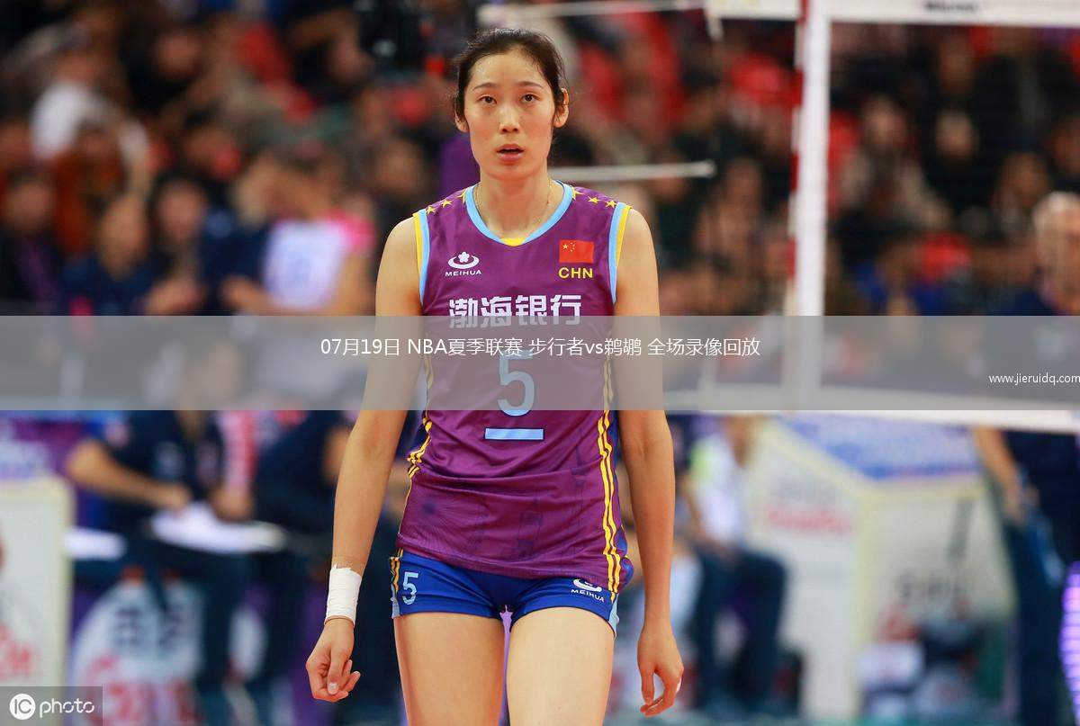 07月19日 NBA夏季聯(lián)賽 步行者vs鵜鶘 全場(chǎng)錄像回放