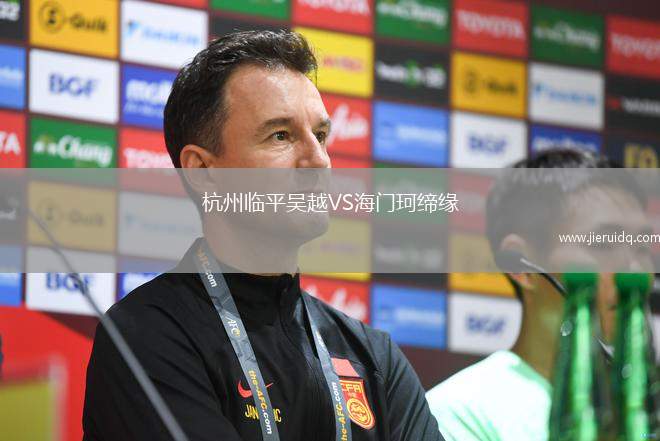 杭州臨平吳越VS海門(mén)珂締緣
