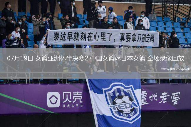 07月19日 女籃亞洲杯半決賽2 中國女籃vs日本女籃 全場錄像回放