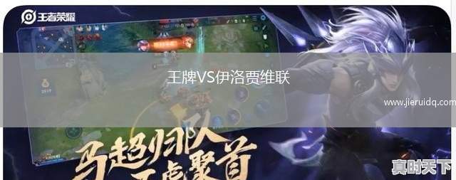 王牌VS伊洛賈維聯(lián)