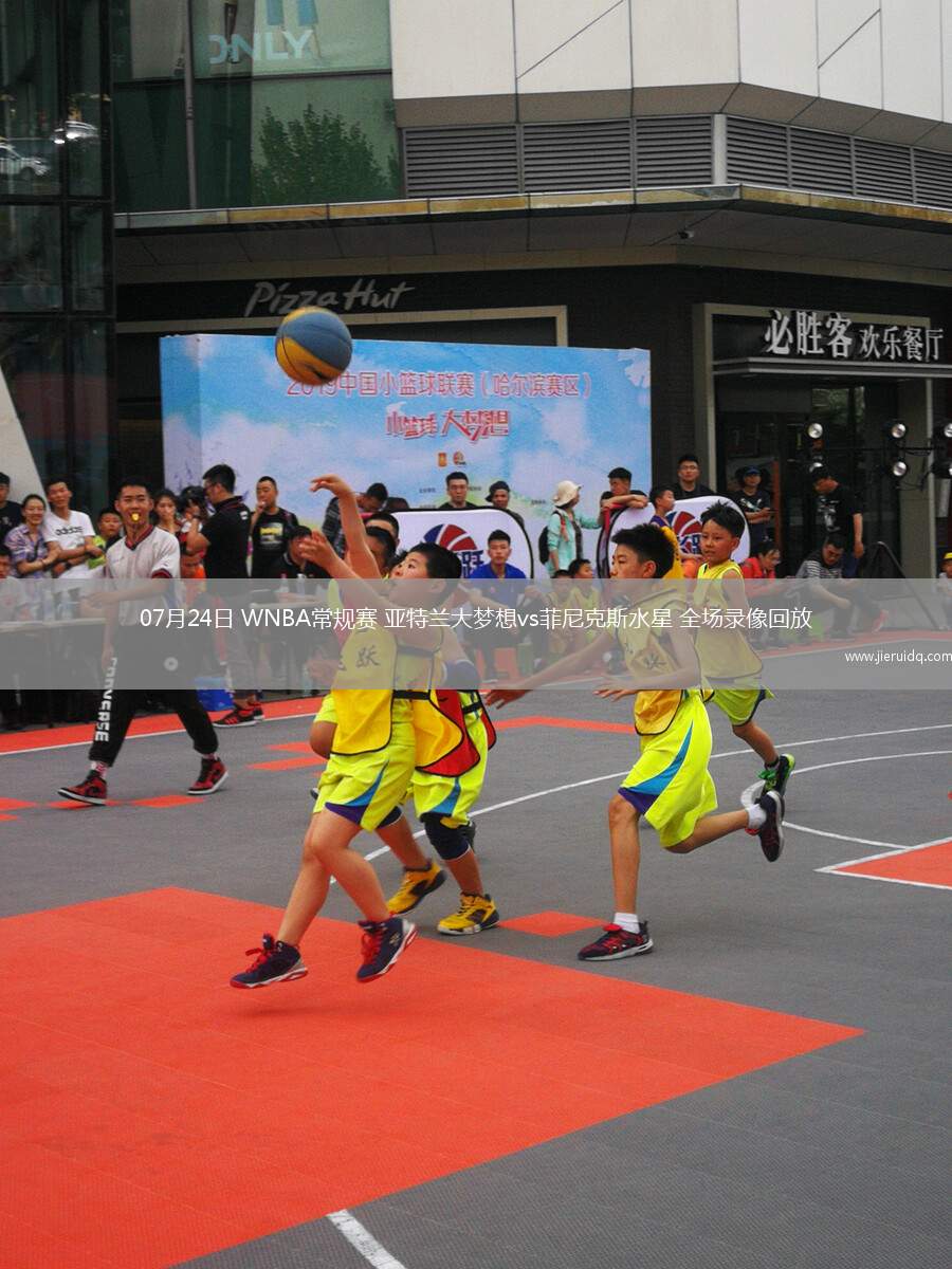 07月24日 WNBA常規(guī)賽 亞特蘭大夢(mèng)想vs菲尼克斯水星 全場(chǎng)錄像回放