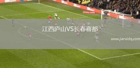 江西廬山VS長春喜都