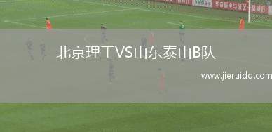 北京理工VS山東泰山B隊(duì)