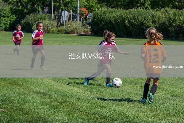 淮安隊(duì)VS常州隊(duì)