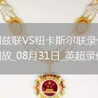 07月27日 中超第18輪 山東泰山vs梅州客家 全場(chǎng)錄像回放