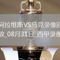 07月27日 中甲第18輪 南通支云vs南京城市 全場錄像回放