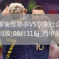 07月27日 中甲第18輪 廣東廣州隊(duì)豹vs定南贛聯(lián) 全場錄像回放