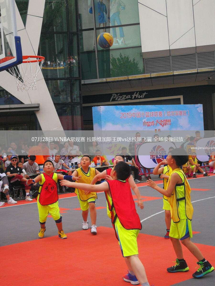 07月28日 WNBA常規(guī)賽 拉斯維加斯王牌vs達拉斯飛翼 全場錄像回放