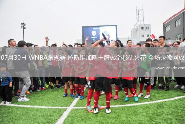 07月30日 WNBA常規(guī)賽 拉斯維加斯王牌vs洛杉磯火花 全場錄像回放