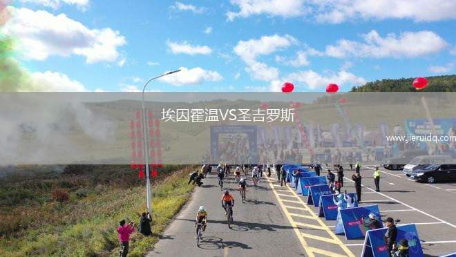 埃因霍溫VS圣吉羅斯