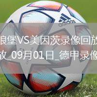 07月30日 福建同心杯邀請賽 福建潯興vs澳門昊駿 全場錄像回放
