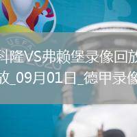 07月31日 英超夏季賽 曼聯(lián)vs伯恩茅斯 全場錄像回放