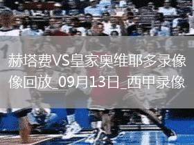 08月02日 中超第19輪 梅州客家vs上海海港 全場(chǎng)錄像回放