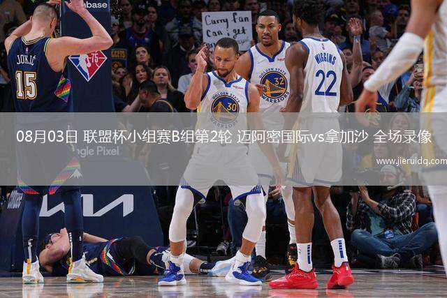 08月03日 聯(lián)盟杯小組賽B組第2輪 邁阿密國際vs拿加沙 全場錄像