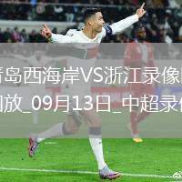 08月03日 江蘇聯(lián)第8輪 鹽城隊(duì)vs常州隊(duì) 全場(chǎng)錄像回放