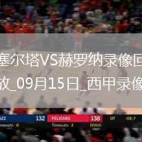 08月04日 英超夏季賽 伯恩茅斯vs西漢姆聯(lián) 全場錄像回放