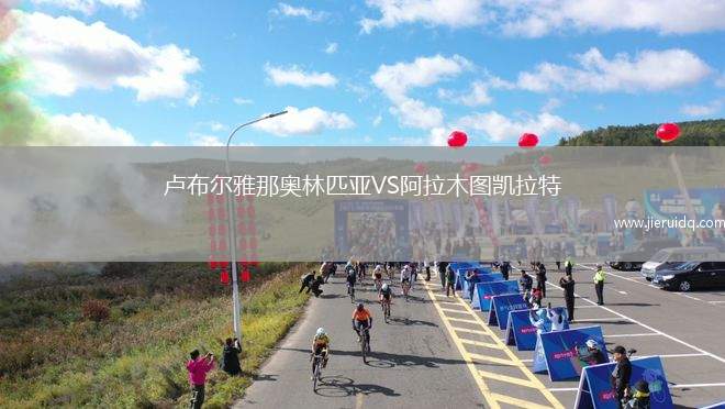 盧布爾雅那奧林匹亞VS阿拉木圖凱拉特