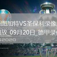 08月07日 歐冠資格賽 費(fèi)耶諾德vs費(fèi)內(nèi)巴切 全場(chǎng)錄像