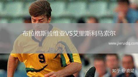 布拉格斯拉維亞VS艾里斯利馬索爾