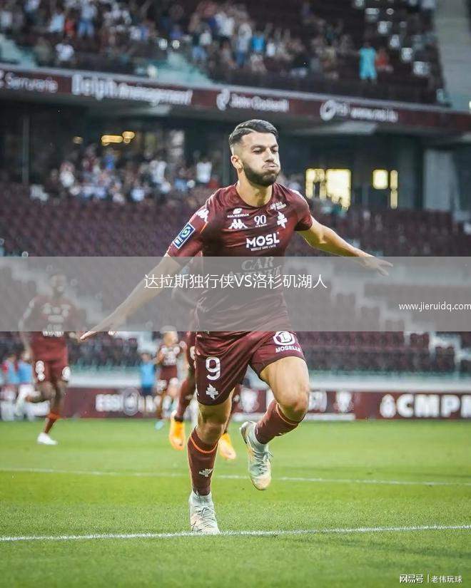 達(dá)拉斯獨(dú)行俠VS洛杉磯湖人