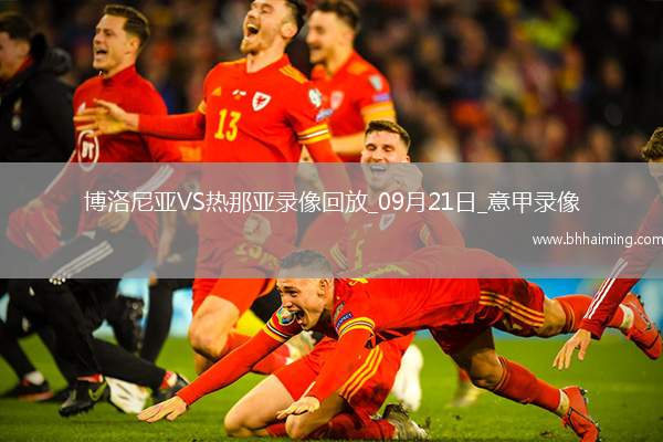 08月10日 足球友誼賽 那不勒斯vs赫羅納 全場錄像