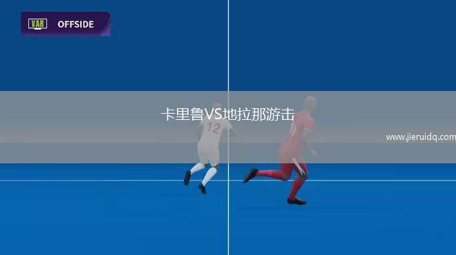 卡里魯VS地拉那游擊