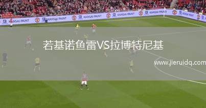 若基諾魚雷VS拉博特尼基